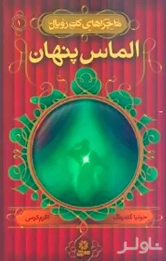 الماس پنهان (ماجراهای کت رویال 1)