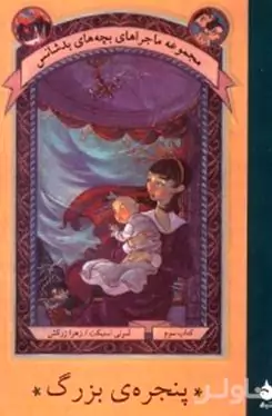 پنجره بزرگ 3 (مجموعه ماجراهای بچه‌های بدشانس)