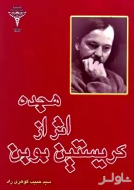 18 اثر از کریستین بوبن