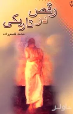 رقص در تاریکی
