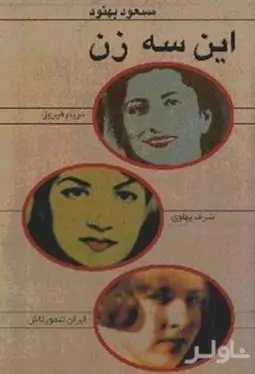 این سه زن (اشرف پهلوی - مریم فیروز - ایران تیمورتاش)