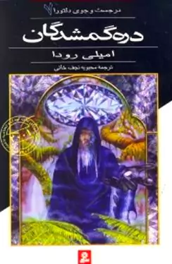 دره گمشدگان (در جستجوی دلتورا 7)