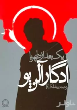 1 بعد از ظهر با ادگار آلن پو