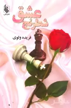 شطرنج عشق