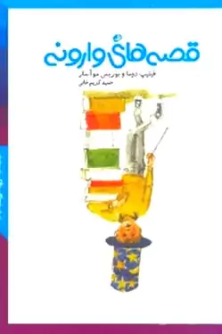 قصه‌های وارونه