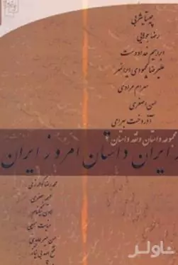 داستان امروز ایران 2