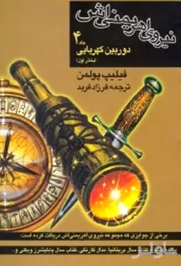 نیروی اهریمنی‌اش 4