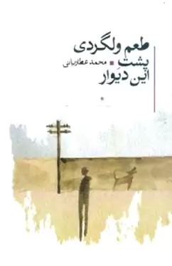 طعم ولگردی پشت این دیوار