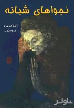 نجواهای شبانه