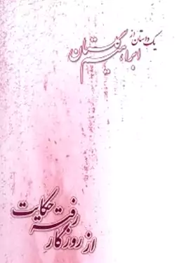 از روزگار رفته حکایت