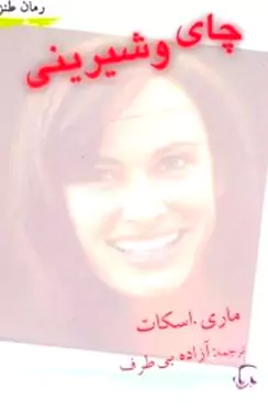 چای و شیرینی