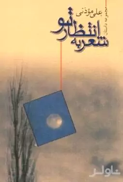 شعر به انتظار تو