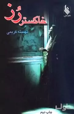 خاکستر رز