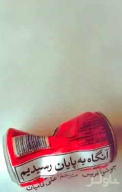 آن‌گاه به پایان رسیدیم