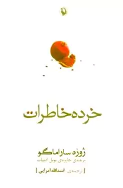 خرده خاطرات