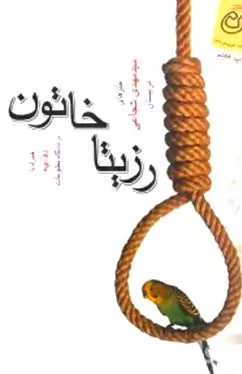 رزیتا خاتون (طنز)