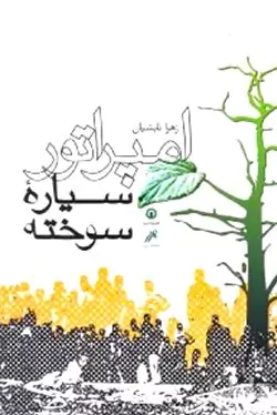امپراتور سیاره سوخته