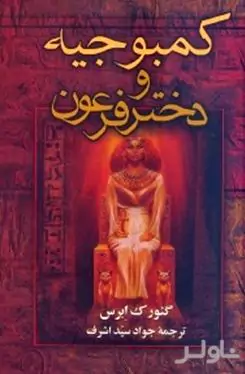 کمبوجیه و دختر فرعون
