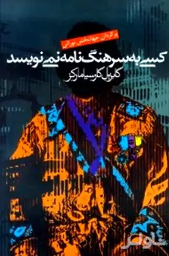 کسی به سرهنگ نامه نمی‌نویسد