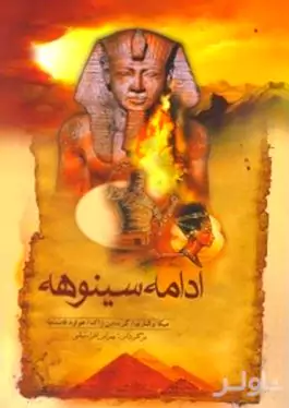 ادامه سینوهه (از سینوهه تا سقوط فرعون)