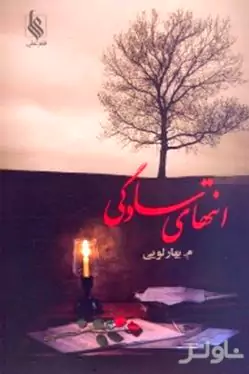 انتهای سادگی 1 (2 جلدی)