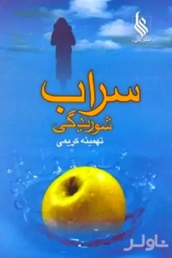 سراب شوریدگی