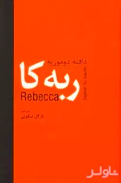 ربه‌کا