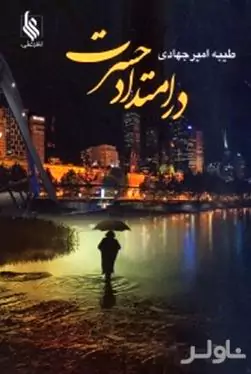 در امتداد حسرت