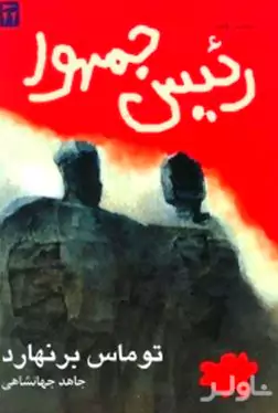 نمایش‌نامه رئیس جمهور