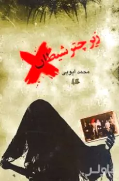 زیر چتر شیطان