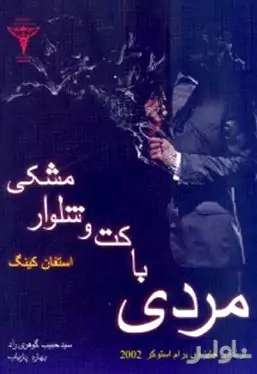 مردی با کت و شلوار مشکی