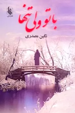 با تو ولی تنها