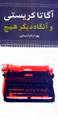 و آنگاه دیگر هیچ