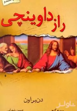 راز داوینچی 