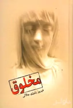مخلوق