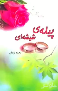 پیله شیشه‌ای