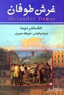 غرش طوفان 5 (7 جلدی)