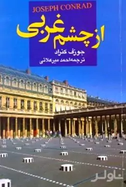 از چشم غربی