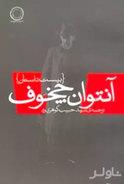 20 داستان از آنتوان چخوف