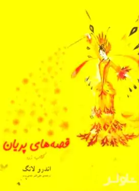 قصه‌های پریان کتاب زرد