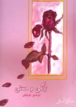 زنگی و مستی
