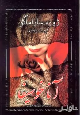 ماریا آنا خوسیفا