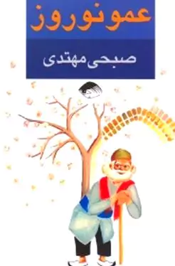عمو نوروز