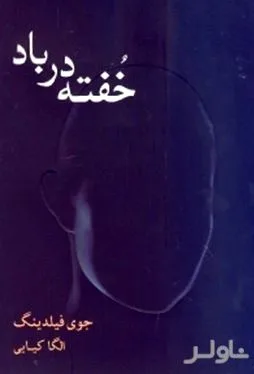 جلد کتاب خفته در باد