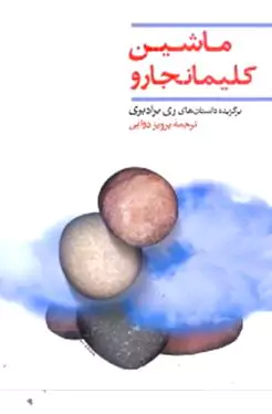 ماشین کلیمانجارو