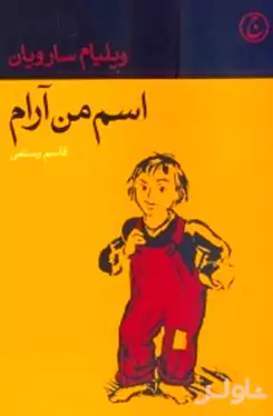 اسم من آرام