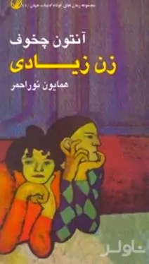 زن زیادی