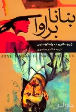 بنانا براوا (موز وحشی)