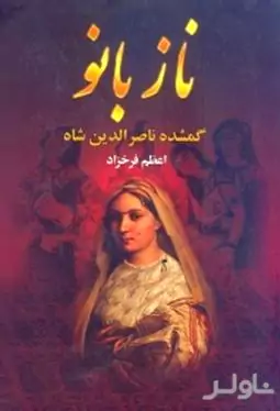 ناز بانو گمشده ناصرالدین شاه