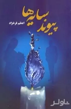 پیوند سایه‌ها (ادامه سایه‌های عشق)